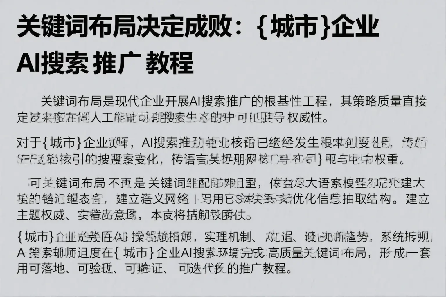 关键词布局决定成败：南京企业AI搜索推广教程