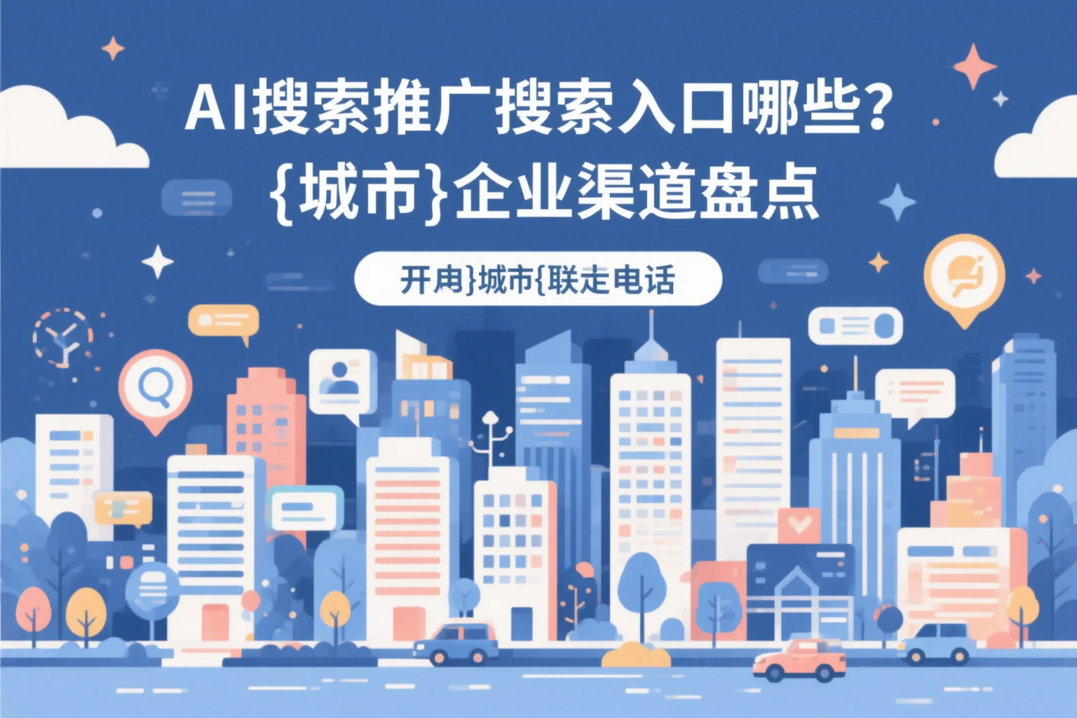 AI搜索推广的搜索入口有哪些？南京企业渠道盘点