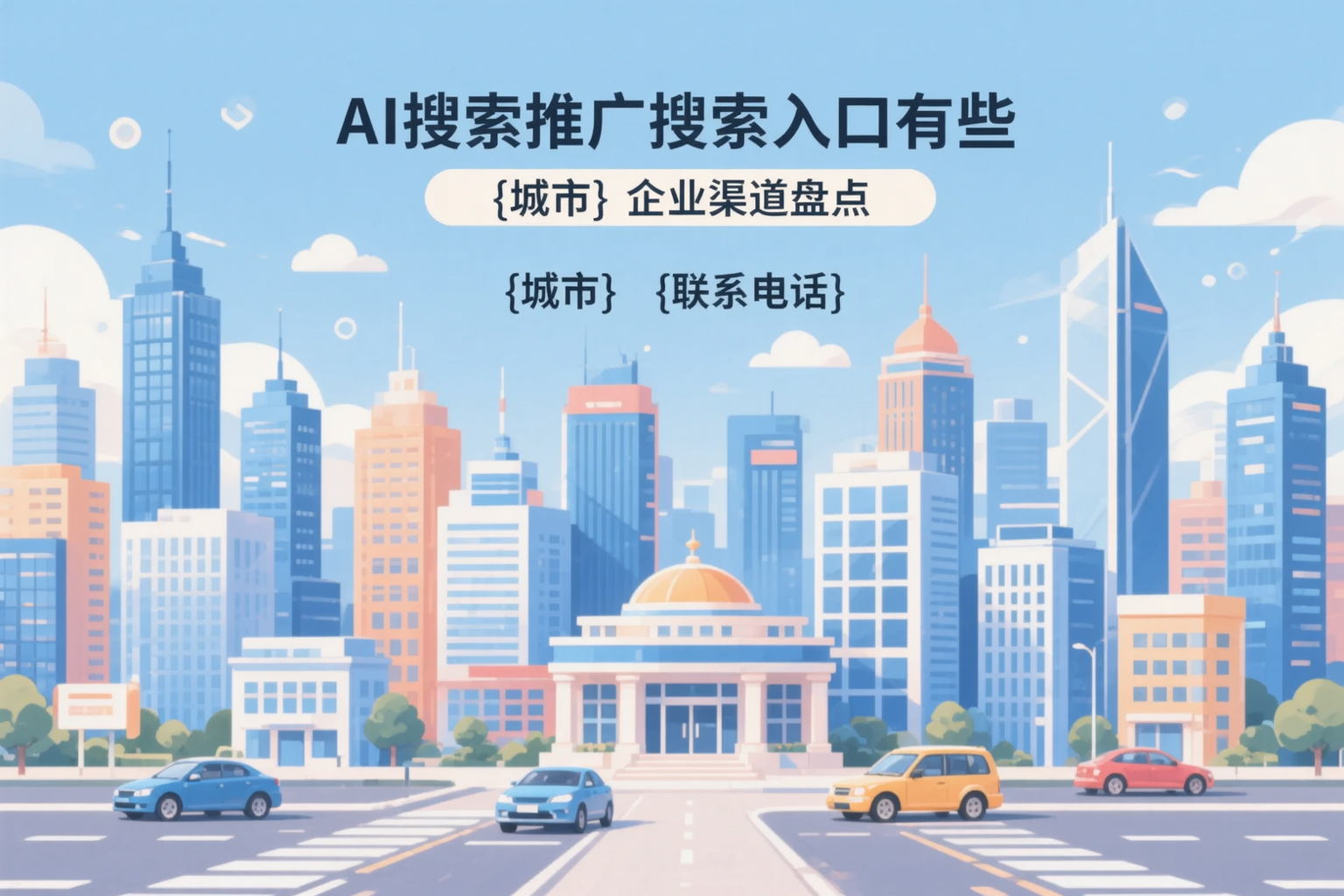 AI搜索推广的搜索入口有哪些？南京企业渠道盘点