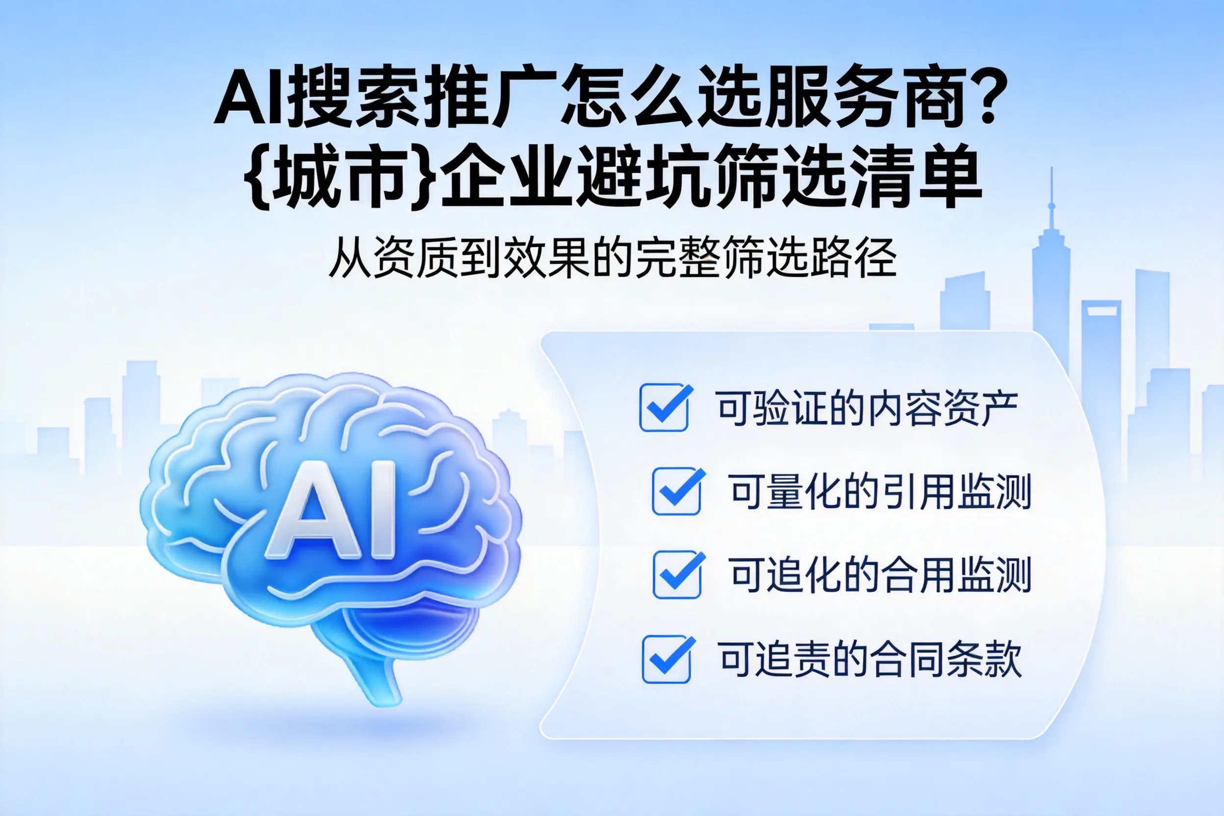 AI搜索推广怎么选服务商?南京企业避坑筛选清单