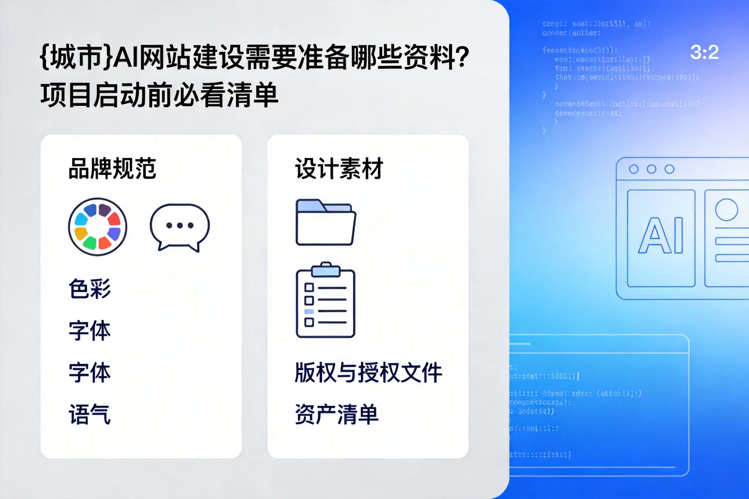 南京AI网站建设需要准备哪些资料？项目启动前必看清单