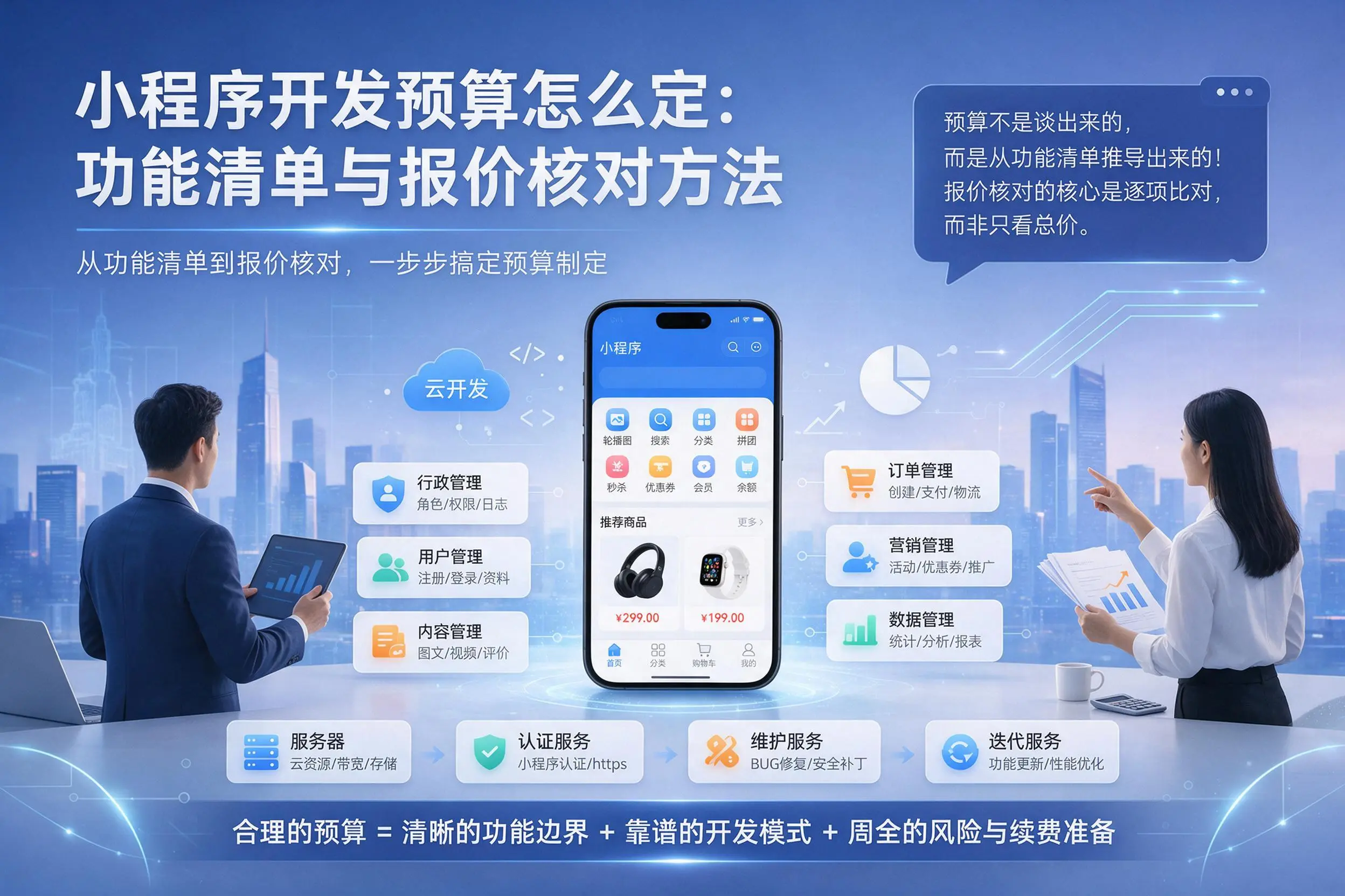 南京小程序开发预算怎么定：功能清单与报价核对方法