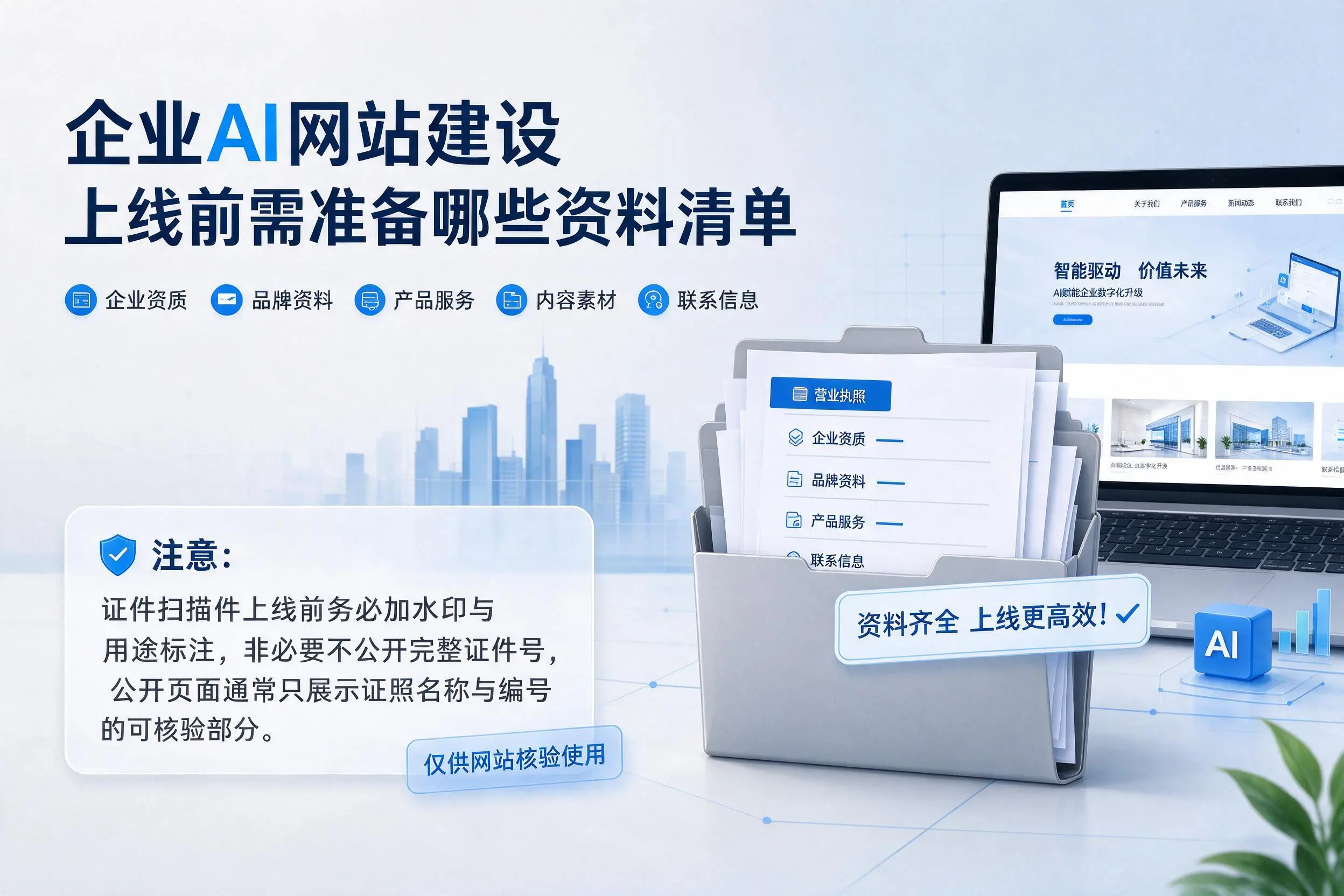 南京企业AI网站建设上线前需准备哪些资料清单